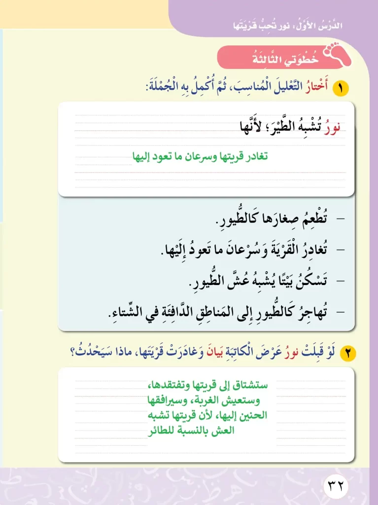 حل-أسئلة-درس-درس-نور-تحب-قريتها-1