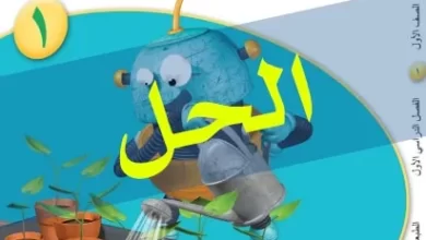 حل-أسئلة-كتاب-العلوم-الصف-الأول-الفصل-الدراسي-الأول