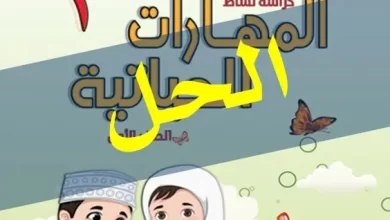حل-أسئلة-كتاب-المهارات-الحياتية-كراسة-النشاط-الصف-الأول