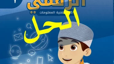 حل-أسئلة-كتاب-عالمي-الرقمي-الصف-الأول-الفصل-الدراسي-الأول