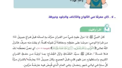 حل-درس-جمع-القرآن-الكريم-وتدوينه-ديني-قيمي-صف-ثامن-فصل-ثاني-1-scaled