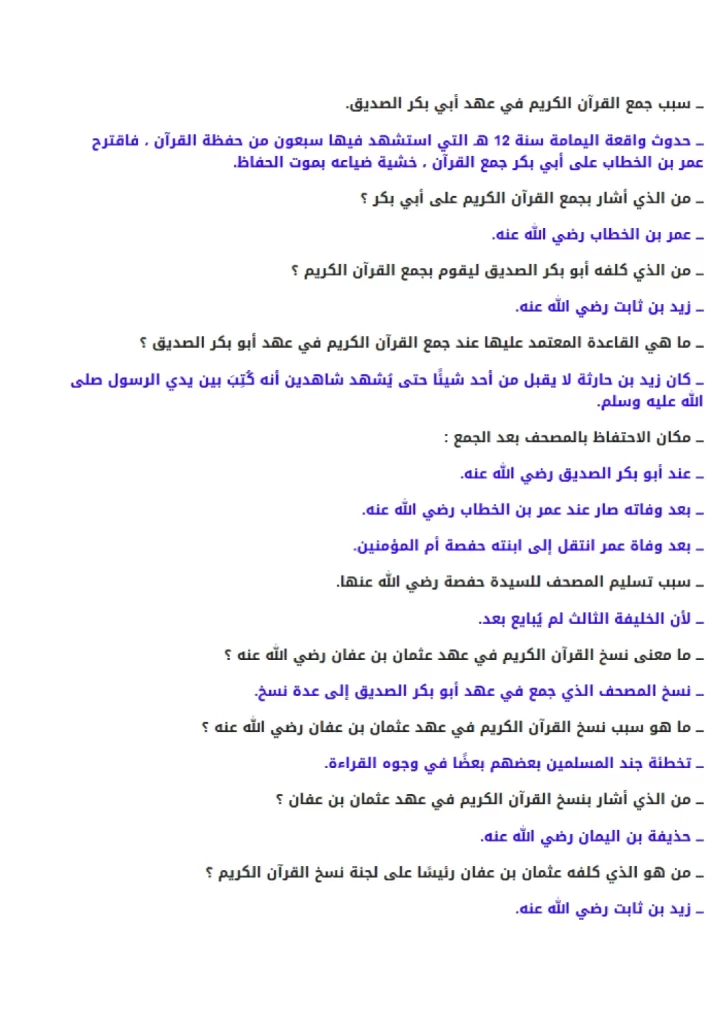 حل-درس-جمع-القرآن-الكريم-وتدوينه-ديني-قيمي-صف-ثامن-فصل-ثاني-6-scaled