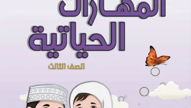 حل-كتاب-المهارات-الحياتية-الصف-الثالث