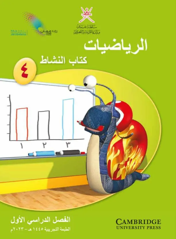 حل-كتاب-النشاط-الرياضيات-الصف-رابع-الفصل-الاول