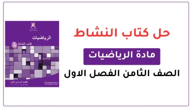 حل-كتاب-النشاط-رياضيات-للصف-الثامن-الفصل-الاول
