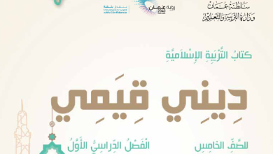 حل-كتاب-ديني-قيمي-للصف-الخامس-الفصل-الأول