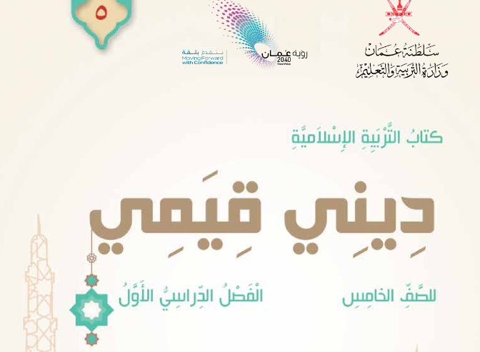 حل-كتاب-ديني-قيمي-للصف-الخامس-الفصل-الأول