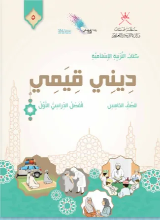 حل-كتاب-ديني-قيمي-للصف-الخامس-الفصل-الاول