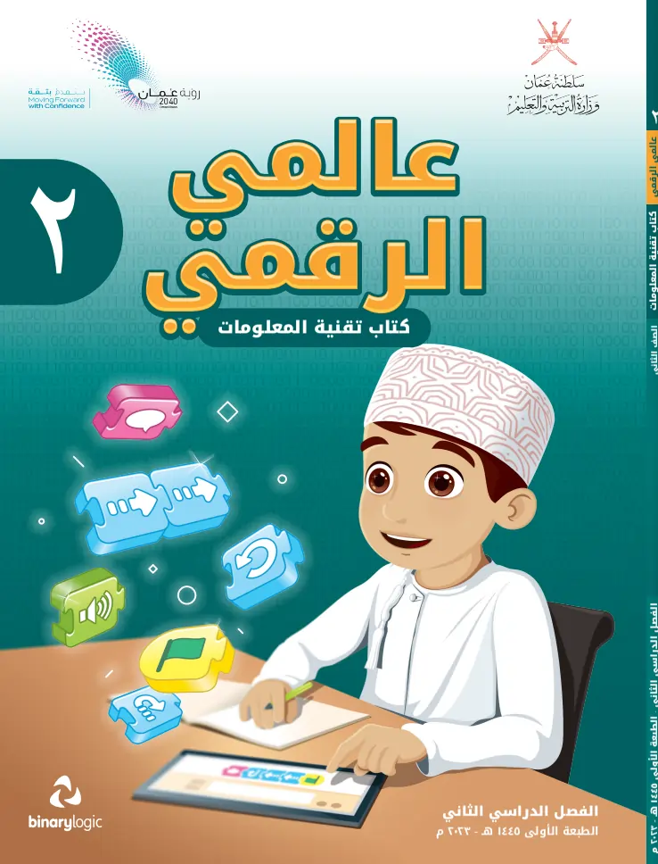 حل-كتاب-عالمي-الرقمي-للصف-الثاني-الفصل-الثاني (1)
