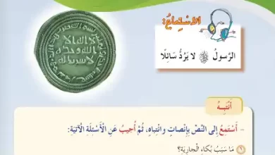 درس-الاستماع-الرسول-لا-يرد-سائلا-للصف-الرابع