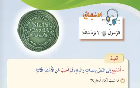 درس-الاستماع-الرسول-لا-يرد-سائلا-للصف-الرابع