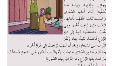 درس-الخشوع-في-الصلاة-للصف-الثالث-الفصل-الثاني