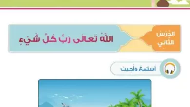 درس-الله-تعالى-رب-كل-شيء-للصف-الأول