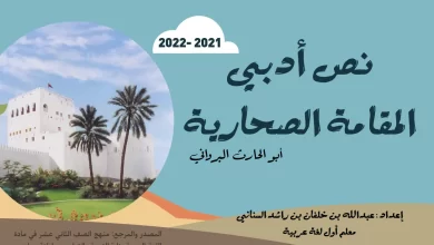 درس-المقامة-الصحارية-الصف-الثاني-عشر-الفصل-الأول