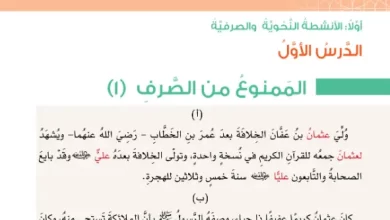 درس-الممنوع-من-الصرف-للصف-الثامن