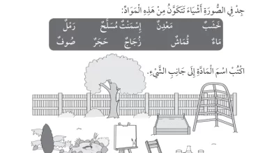 درس-المواد-في-عالمي-الصف-الأول-الفصل-الثاني