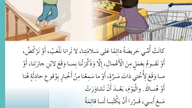 درس-حذاري-يا-صغيري-للصف-الثاني-الفصل-الثاني