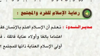 درس-رعاية-الإسلام-للفرد-والمجتمع-للصف-التاسع