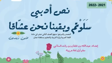 درس-سلوتم-وبقينا-نحن-عشاقا-الصف-الثاني-عشر-الفصل-الأول