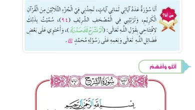 درس-سورة-الشرح-الصف-الثاني-الفصل-الثاني