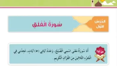 درس-سورة-الفلق-للصف-الأول