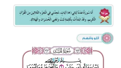 درس-سورة-المسد-الصف-الأول-الفصل-الثاني