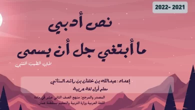 درس-ما-أبتغي-جل-أن-يسمى-الصف-الثاني-عشر-فصل-أول