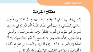 درس-مفتاح-القراءة-للصف-الثاني