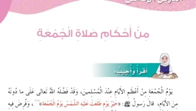 درس-من-أحكام-صلاة-الجمعة-للصف-السادس-optimized
