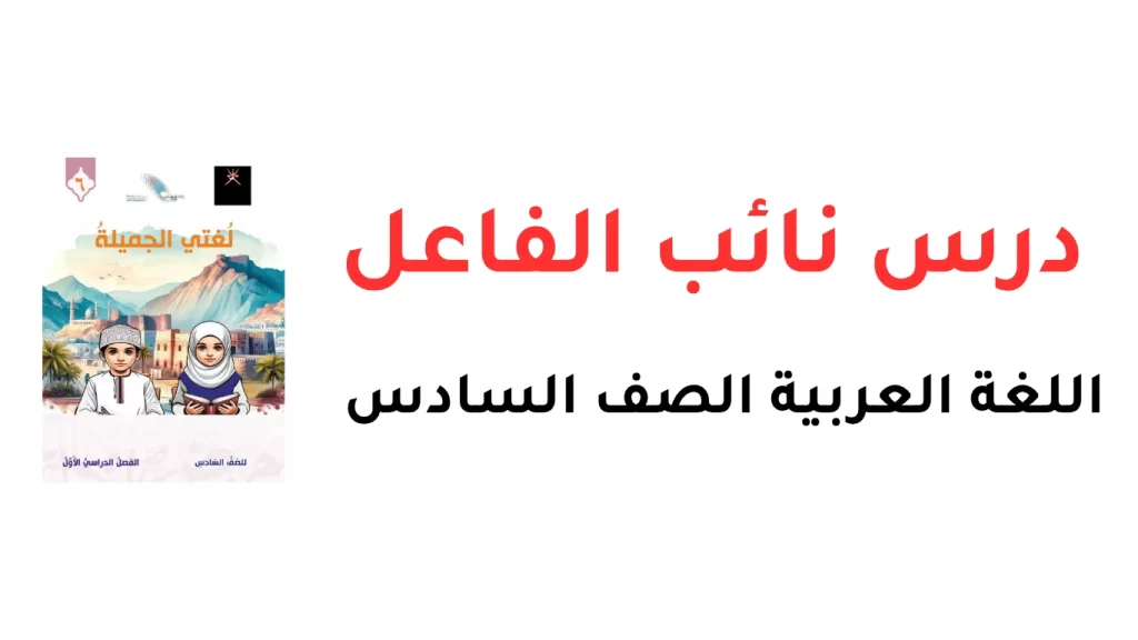 درس-نائب-الفاعل-للصف-السادس