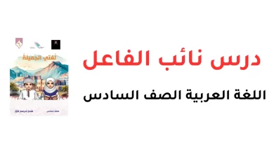 درس-نائب-الفاعل-للصف-السادس