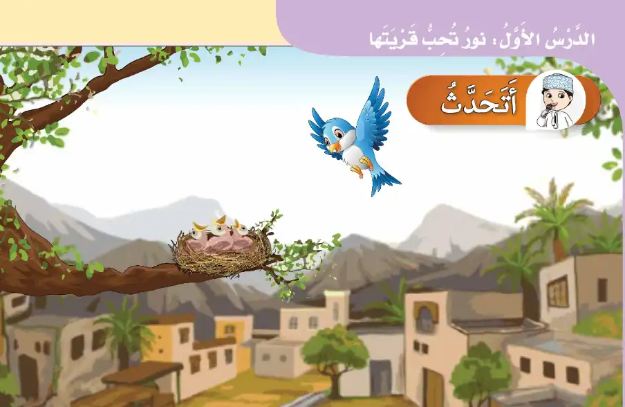 درس-نور-تحب-قريتها-للصف-الثاني