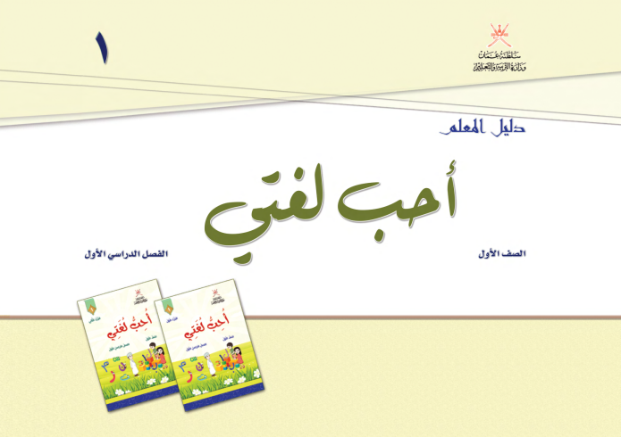 دليل-المعلم-أحب-لغتي-الصف-الأول-الفصل-الأول-PDF