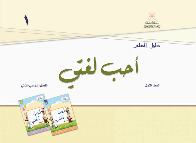 دليل-المعلم-أحب-لغتي-الصف-الأول-الفصل-الثاني-PDF