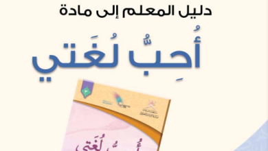 دليل-المعلم-أحب-لغتي-الصف-الثالث-الفصل-الأول-PDF