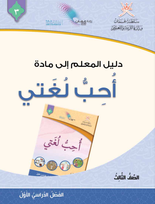 دليل-المعلم-أحب-لغتي-الصف-الثالث-الفصل-الأول-PDF