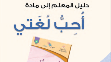 دليل-المعلم-أحب-لغتي-الصف-الثالث-الفصل-الثاني-PDF