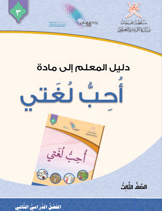 دليل-المعلم-أحب-لغتي-الصف-الثالث-الفصل-الثاني-PDF