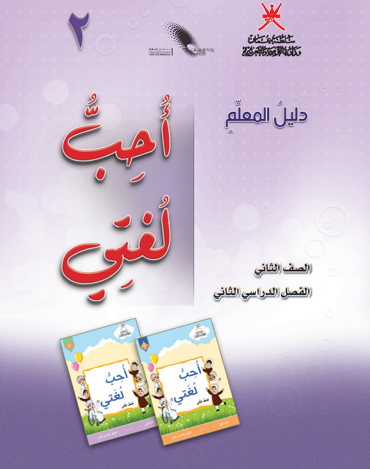 دليل-المعلم-أحب-لغتي-الصف-الثاني-الفصل-الثاني-PDF