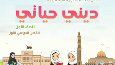 دليل-المعلم-التربية-الإسلامية-ديني-حياتي-الصف-الأول-الفصل-الأول-PDF