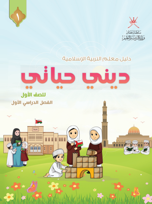 دليل-المعلم-التربية-الإسلامية-ديني-حياتي-الصف-الأول-الفصل-الأول-PDF