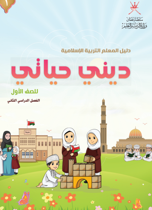 دليل-المعلم-التربية-الإسلامية-ديني-حياتي-الصف-الأول-الفصل-الثاني-PDF