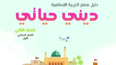 دليل-المعلم-التربية-الإسلامية-ديني-حياتي-الصف-الثاني-الفصل-1-PDF