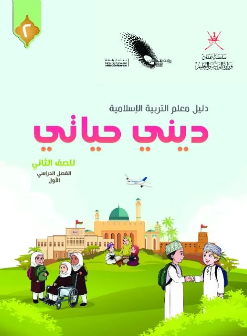 دليل-المعلم-التربية-الإسلامية-ديني-حياتي-الصف-الثاني-الفصل-1-PDF
