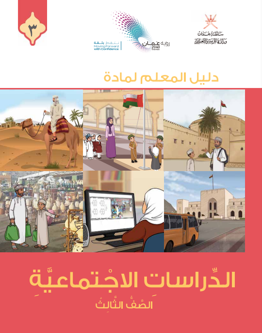 دليل-المعلم-الدراسات-الاجتماعية-الصف-الثالث-PDF