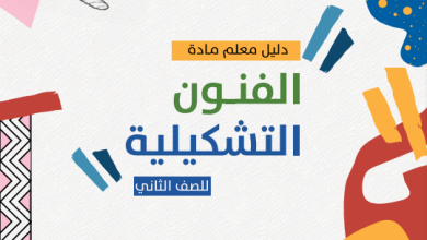 دليل-المعلم-الفنون-التشكيلية-الصف-الثاني-PDF