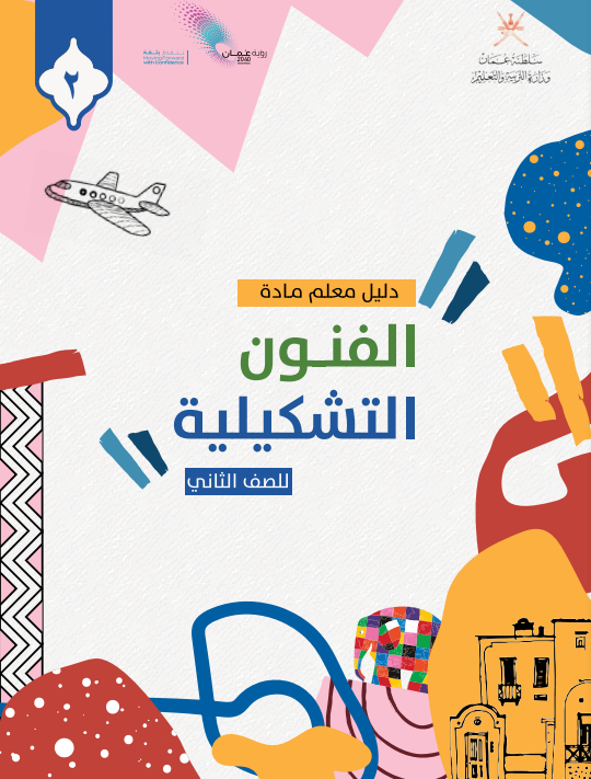 دليل-المعلم-الفنون-التشكيلية-الصف-الثاني-PDF