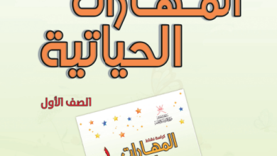 دليل-المعلم-المهارات-الحياتية-الصف-الأول-PDF