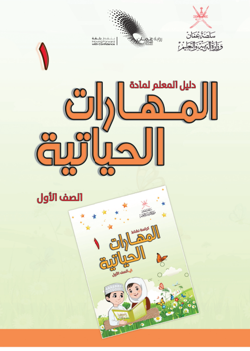 دليل-المعلم-المهارات-الحياتية-الصف-الأول-PDF