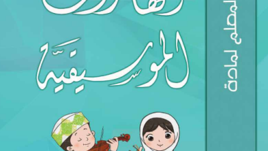 دليل-المعلم-المهارات-الموسيقية-الصف-الأول-PDF